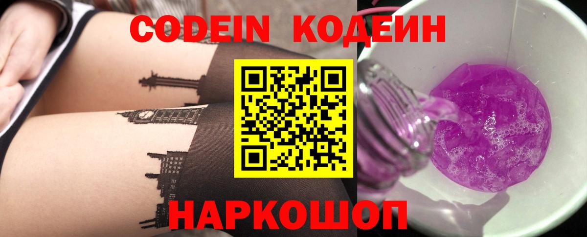 Кодеиновый сироп Lean напиток Lean (лин)  Кодеин Purple Drank  Калуга 